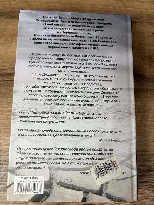 Тахира Мафи цикл «Разрушь меня»