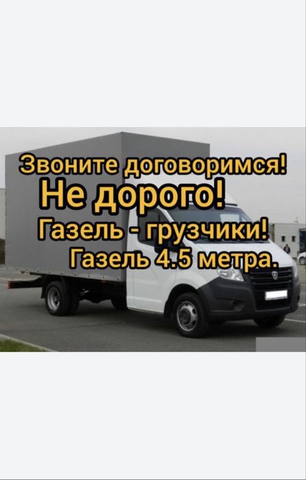 Грузоперевозки Газель Грузчики Вывоз мусора Мебельщики недорого звони