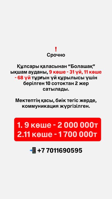 Құлсарыдан срочно жер сатылады. 2 жер.