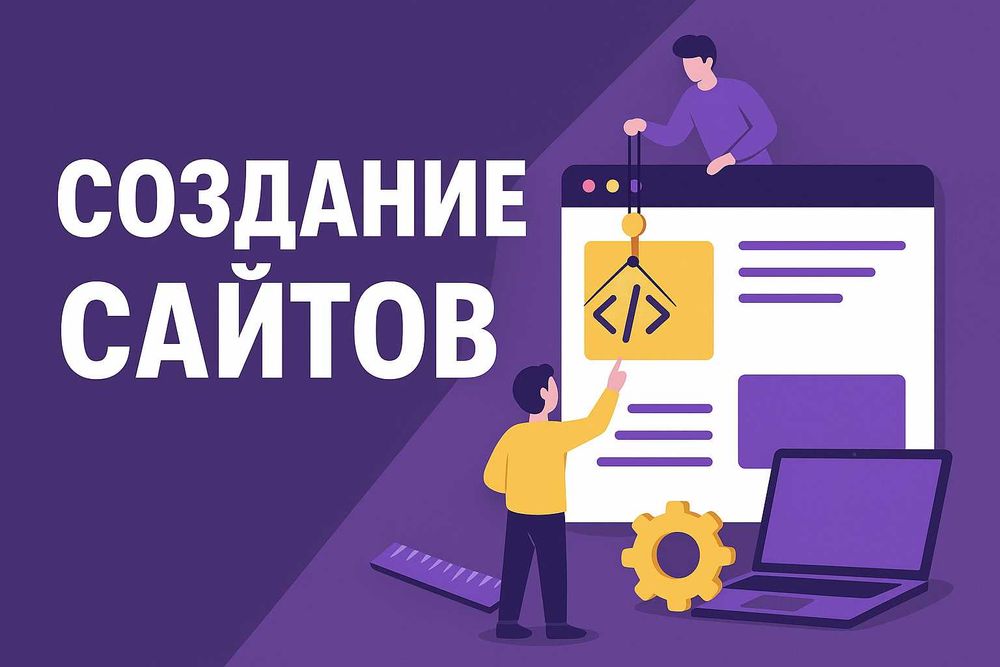 Создание сайтов под ключ | Опыт 7 лет | Команда профессионалов
