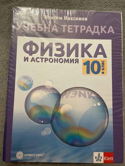 Учебна тетрадка по Физика