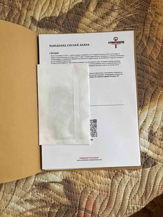 Криминално разследване- Случай: Даяна