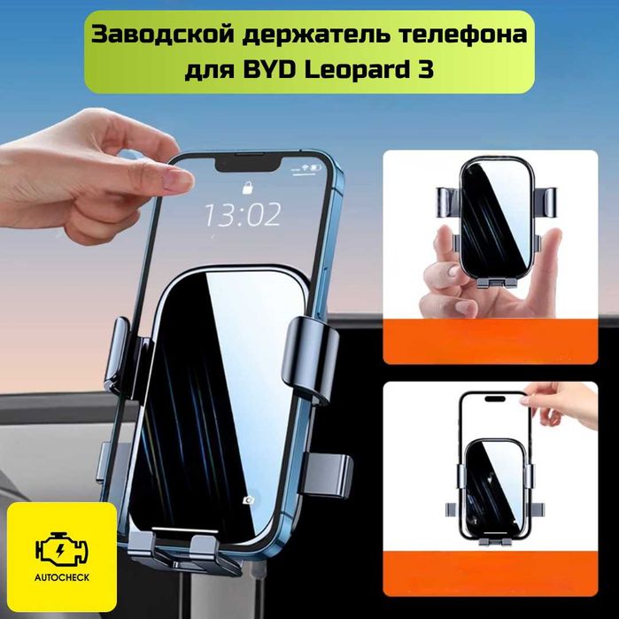 Заводской держатель телефона для BYD Leopard 3 от «Autocheck.Shop»