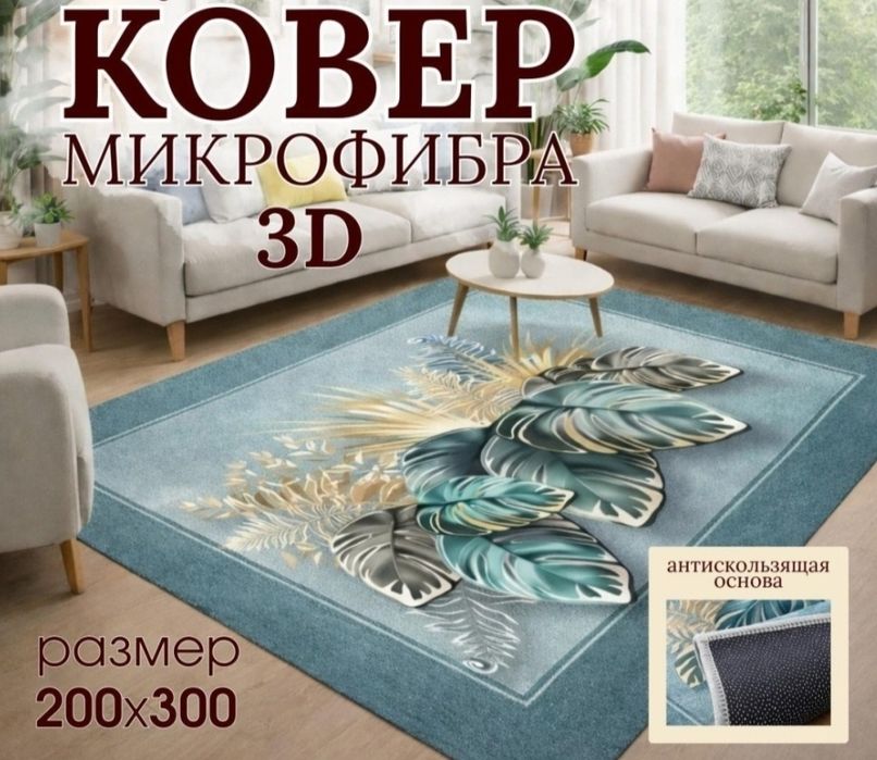 Ковёр 2*3 м (безворсовый)
