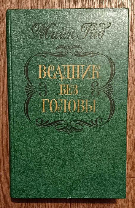 Всадник без головы. Майн Рид