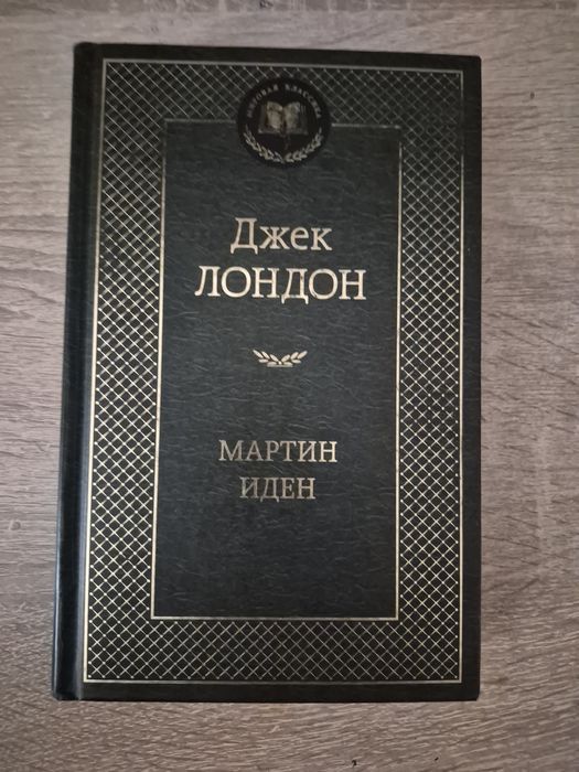 Мартин Иден, Джейн Эйр
