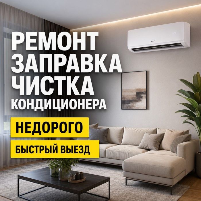 Срочный Ремонт  кондиционеров  заправка чистка