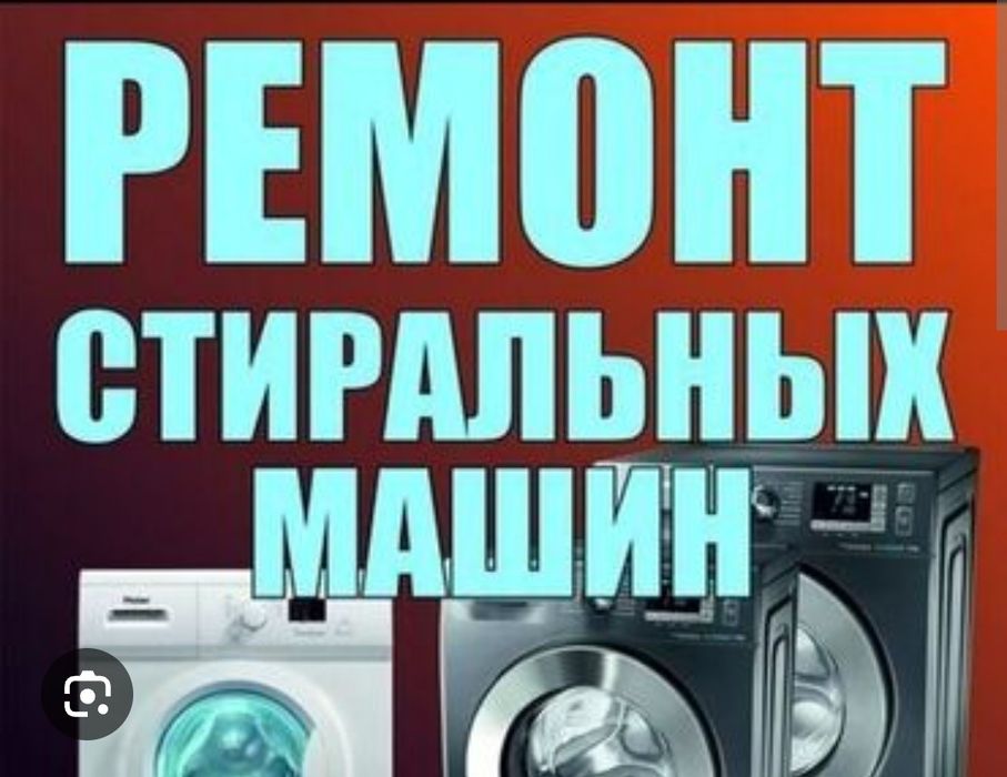 Ремонт стиральных машин