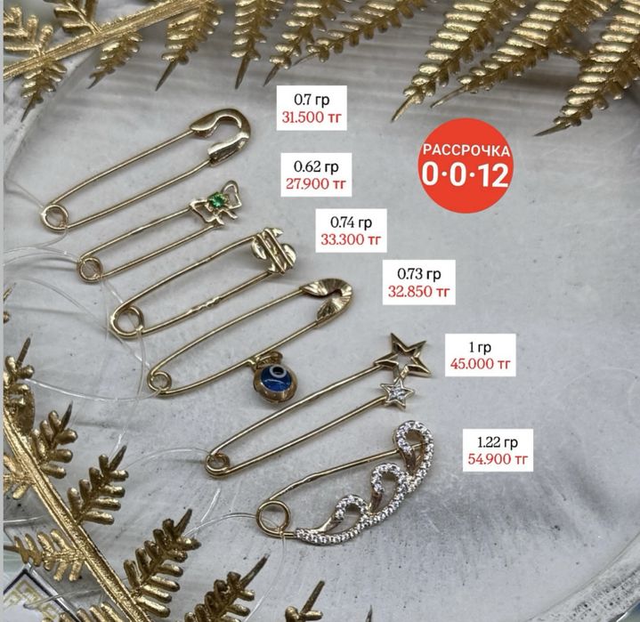 Золотые булавки 585 пробы / Есть рассрочка 0-0-12