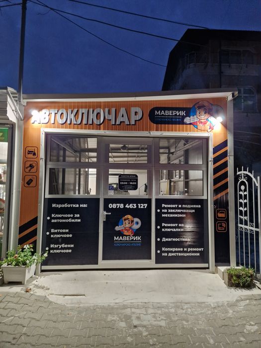 Автоключар Варна