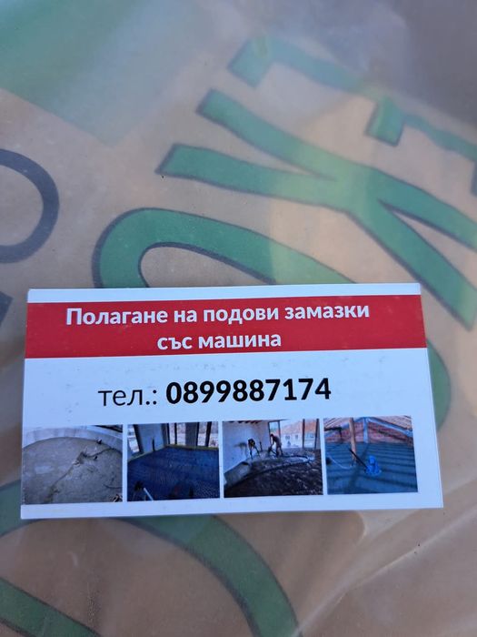 Полагане на Подова  замазка