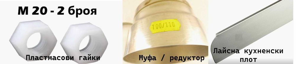 Муфа / Редуктор за въздуховод  Ø100 /Ø110; Лайсна за плот, 28 мм/60 мм