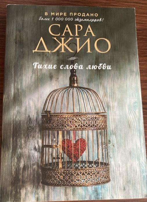 Книга “Тихие слова любви”