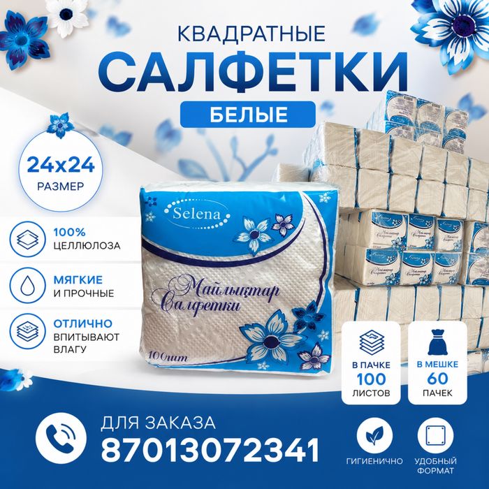 Салфетки квадрадные