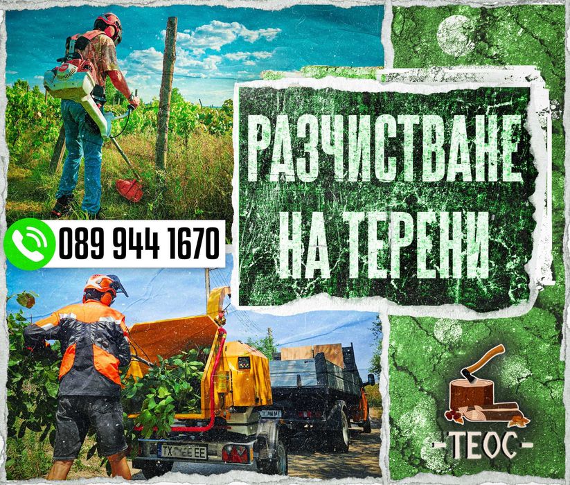 Градинарски услуги - ТЕОС - Област Варна и Добрич