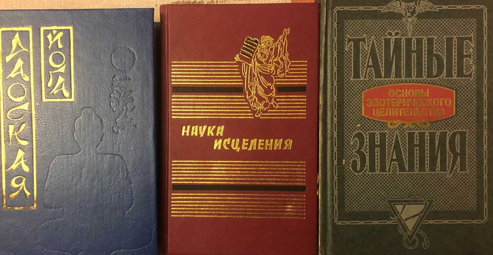 Тайные знания (основы эзотерического целительства)