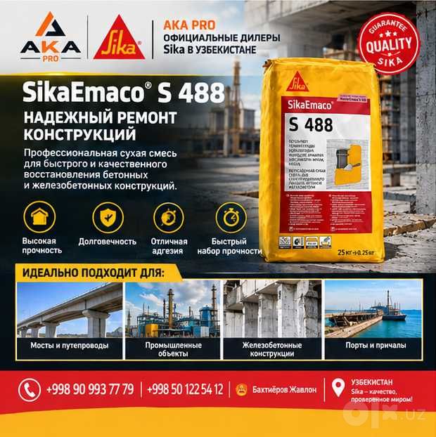 SikaEmaco S 488 SikaEmaco T 1400 FR ремонтные бетона и железобетонна