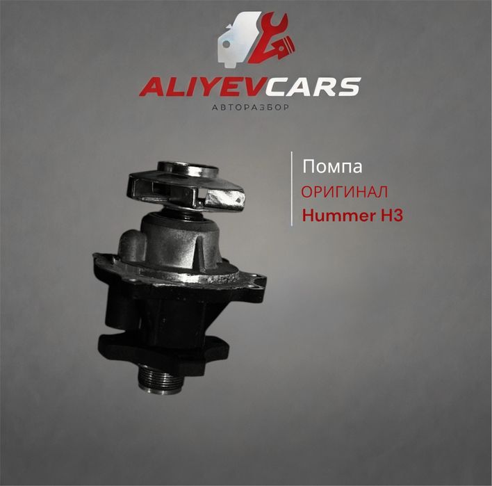 Помпа Hummer H3