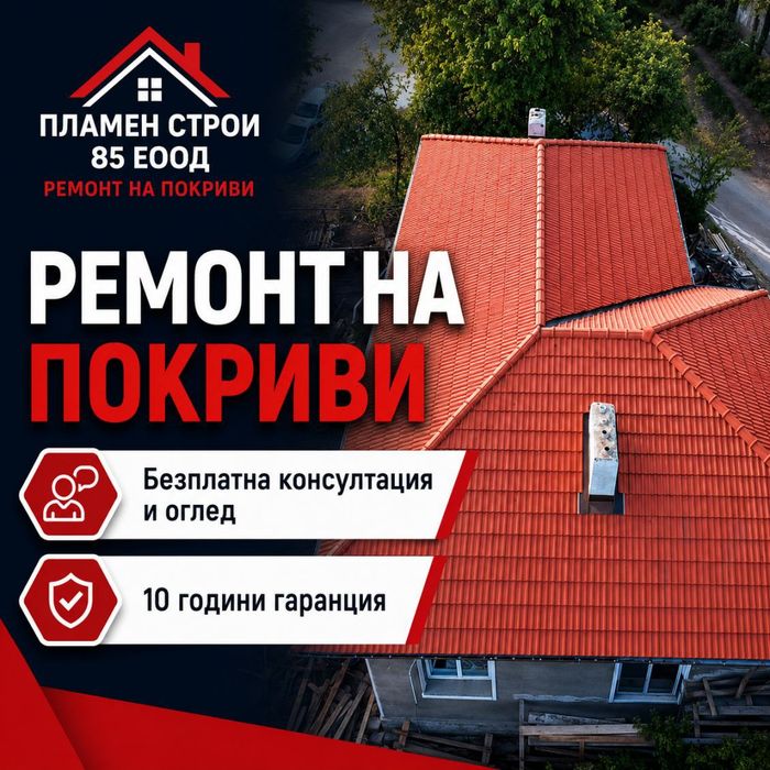Ремонт на покриви