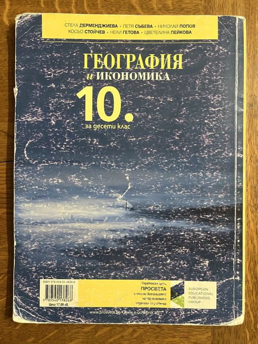 Учебници за 10. клас - химия, география и икономика, философия, български език, биология