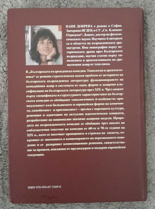 Българската възрожденска комедия /Вяра Добрева / 2011 година