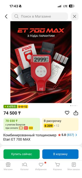 Толщиномер Etari 700 max