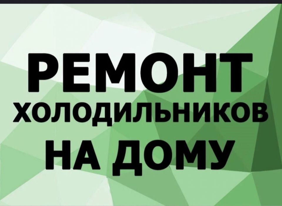 Ремонт холодильников