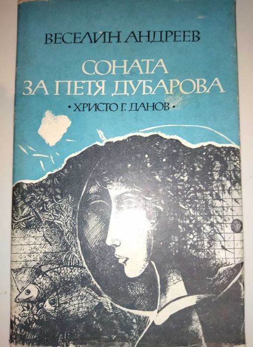 Соната за Петя Дубарова,
Веселин Андреев