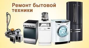 Ремонт холодильников и морозильников