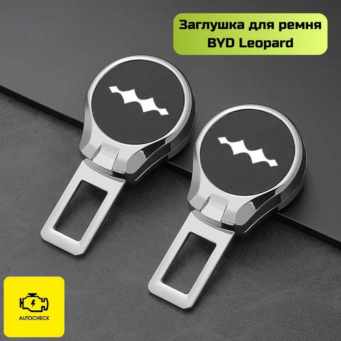 Заглушка для ремня безопасности BYD Leopard от «Autocheck.Shop»