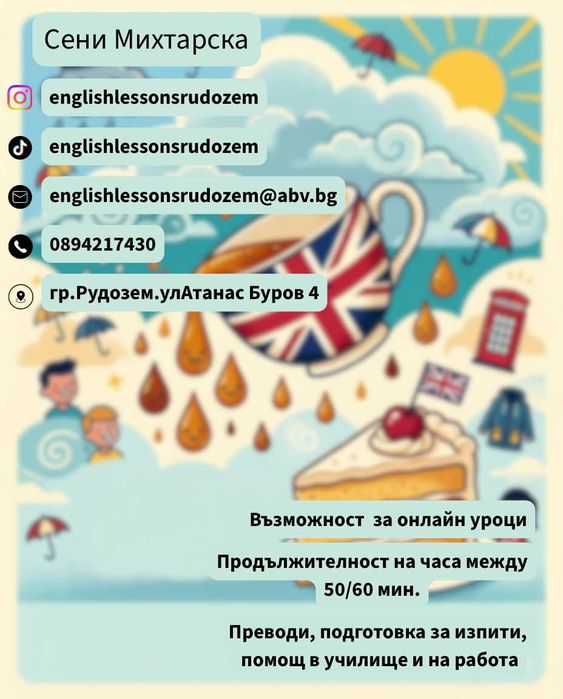 Частни уроци по английски език