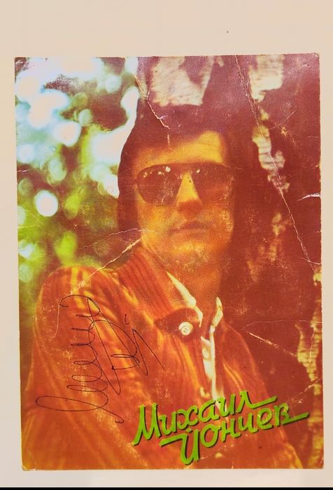 Снимки и картички с автографи