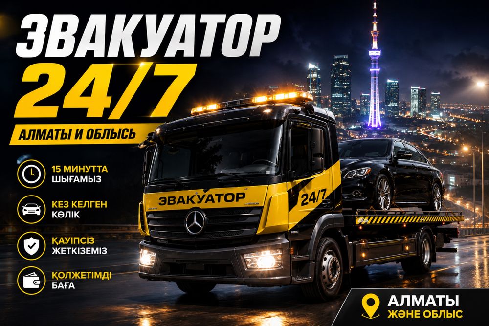Эвакуатор Алматы не дорого