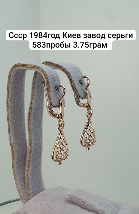 Cccр 1984год Киев завод серьги 583пробы 3.75грам 
По вопросу
 Саволлар