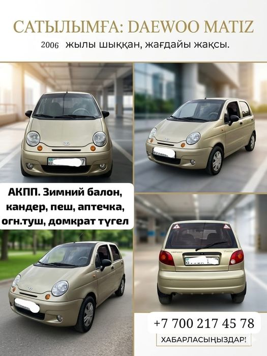 Матиз 2006 жылғы сатылады