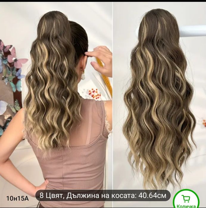 Опашка ,коса с шнола