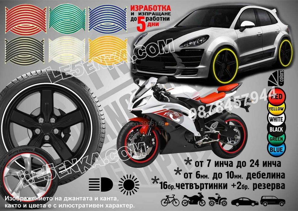 Светлоотразителни кантове ленти за джанти автомобил мотор байк ATB SUV