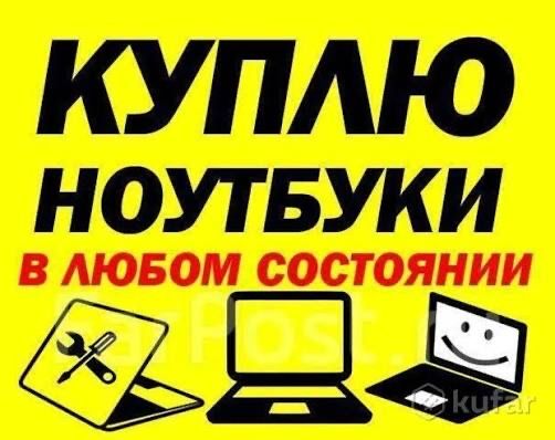 С-купка ноутбуков в Алматы