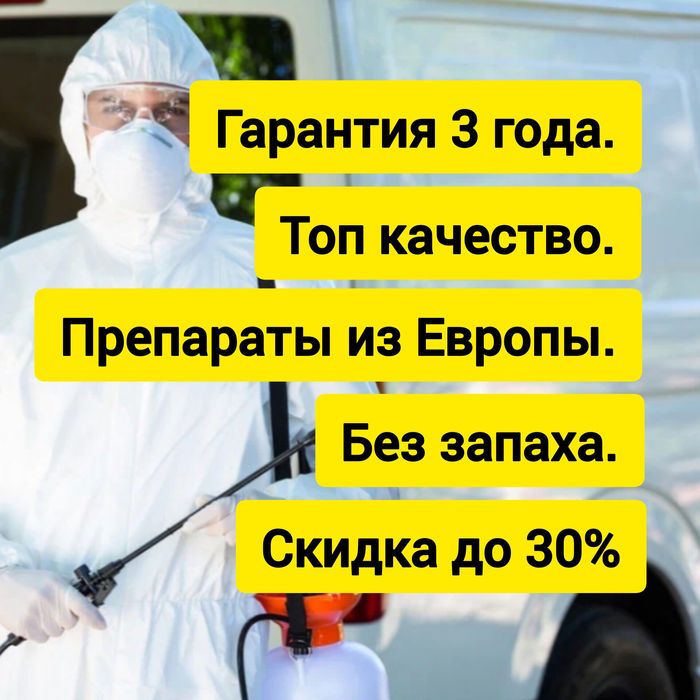 За полцены Дезинфекция от клопов дизинфекция dezinfeksiya