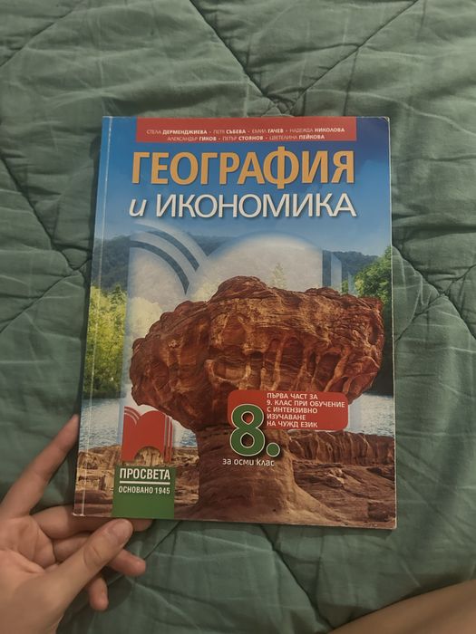 Учебник по География за 8-ми клас