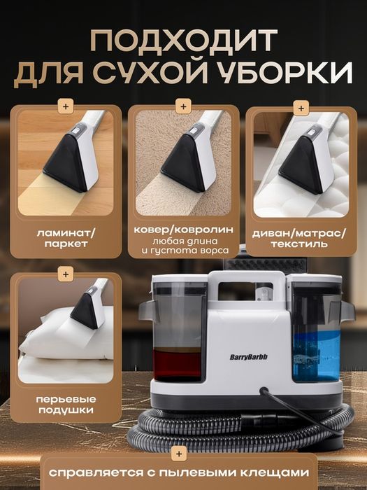 Моющий пылесос BarryBarbb V3, мощность 750 Вт, для мебели и ковров, ак