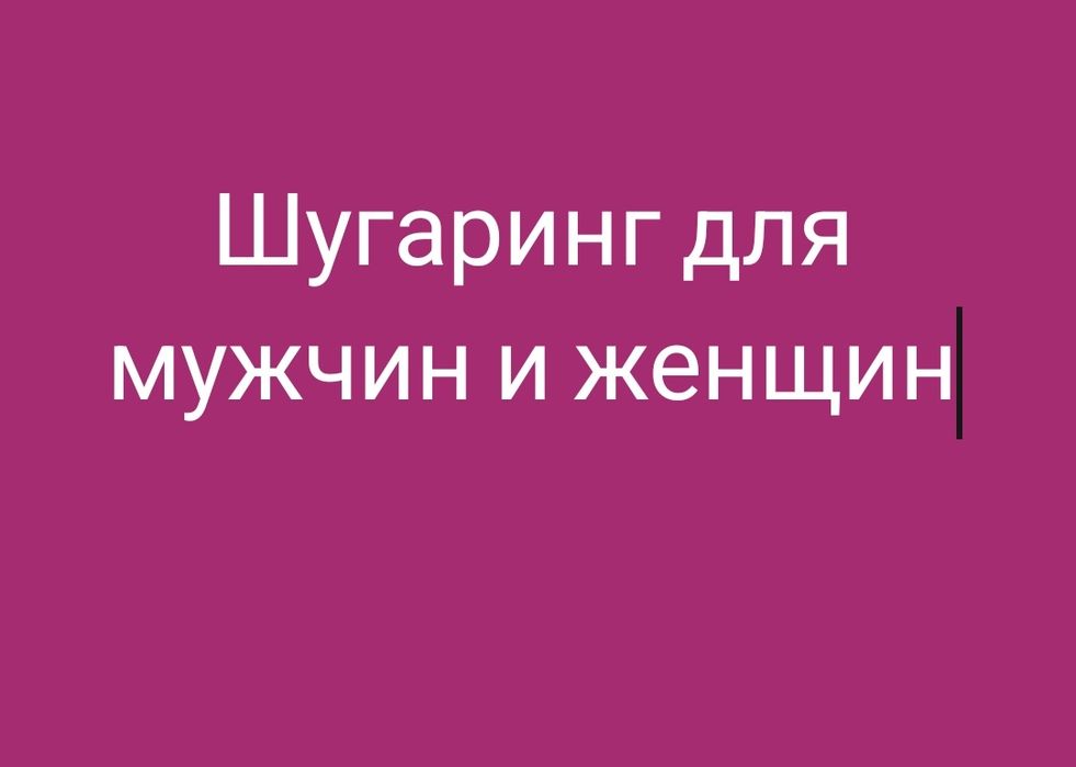 Шугаринг для всех