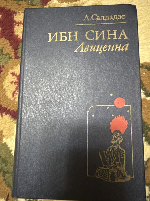 Продам книгу  Ибн Сина Авиценна