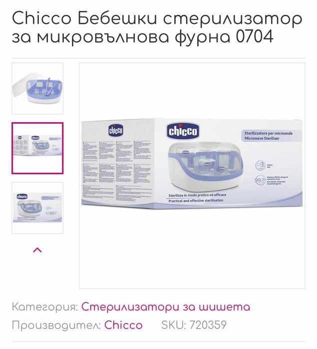 Бебешки стерилизатор за микровълнова печка