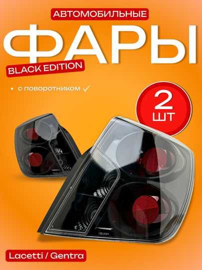 Задний фонарь Lacetti Gentra Black Edition