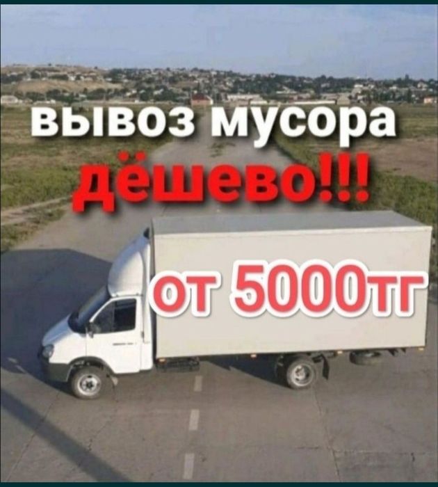 Вывоз мусор Шымкент недорого