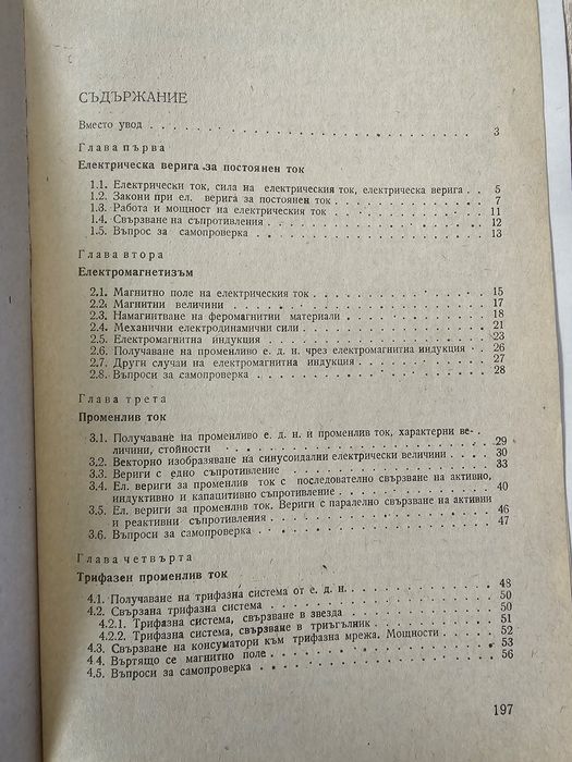Основи на електротехниката - учебник