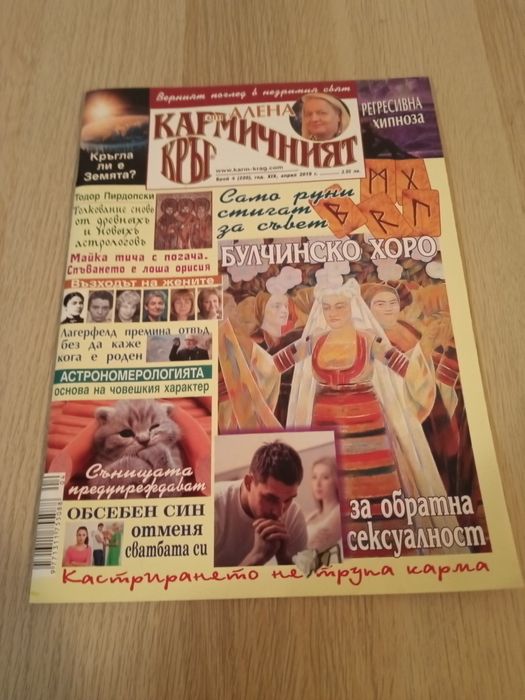 Списание,, Кармичен кръг " - 2019г 1.50лв./ бр..