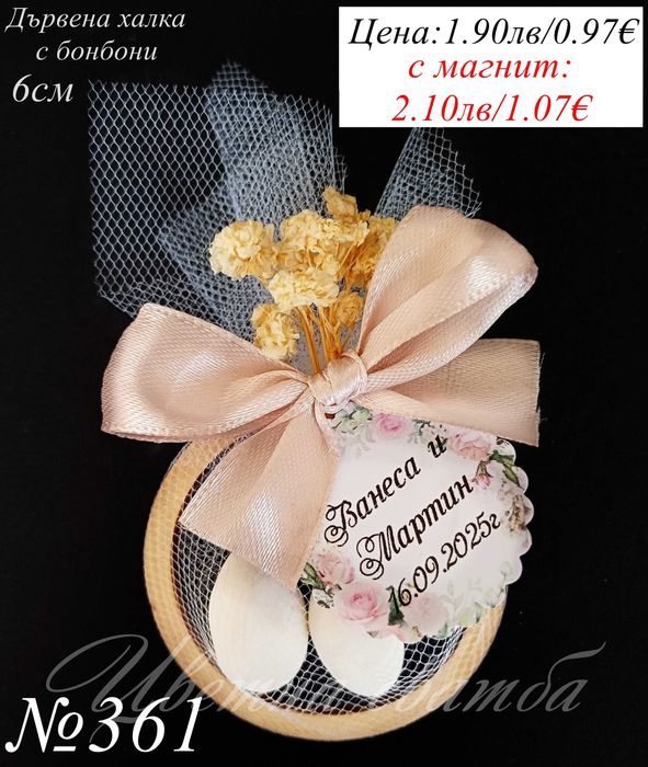 Сватбени подаръци за гости, Сватбени бонбони, Подаръчета за сватба