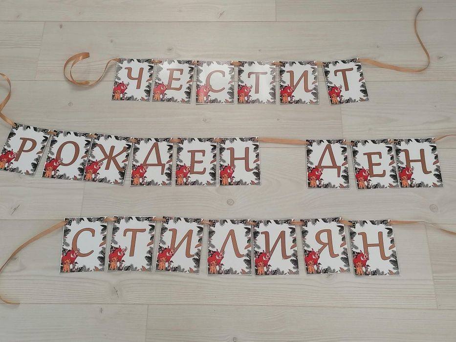 Банер за погача , прощъпулник, рожден ден